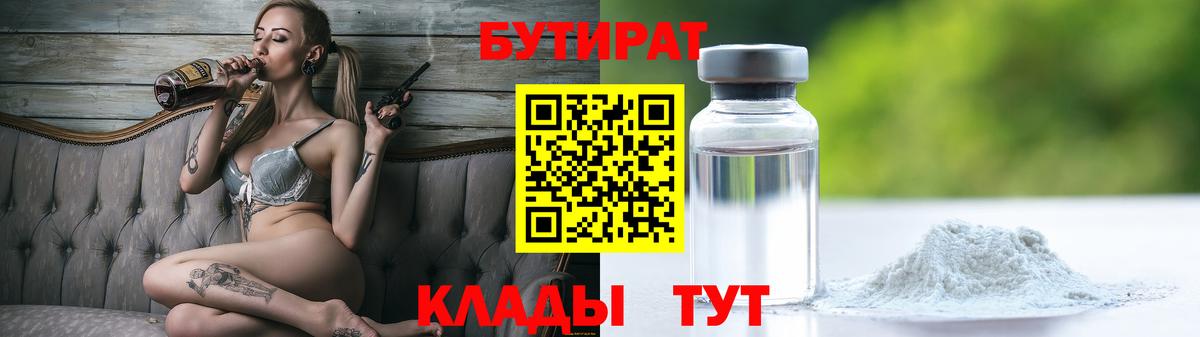 Котлас  БУТИРАТ BDO 33%  БУТИРАТ  Вход с VPN 